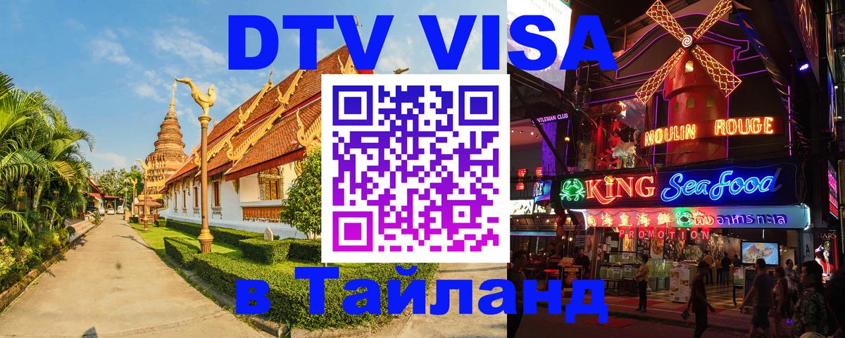 Сколько стоит виза DTV в Тайланд 